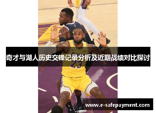 奇才与湖人历史交锋记录分析及近期战绩对比探讨