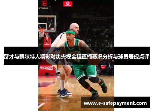 奇才与凯尔特人精彩对决央视全程直播赛况分析与球员表现点评