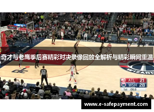 奇才与老鹰季后赛精彩对决录像回放全解析与精彩瞬间重温