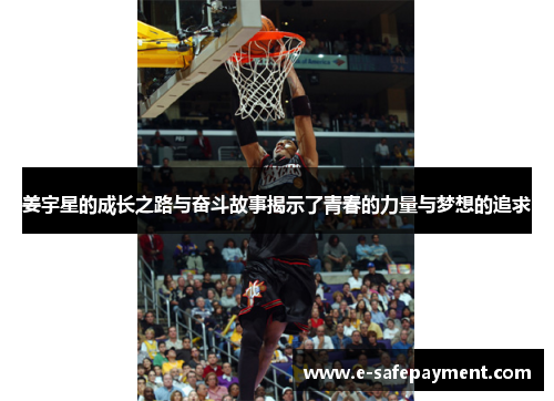 姜宇星的成长之路与奋斗故事揭示了青春的力量与梦想的追求