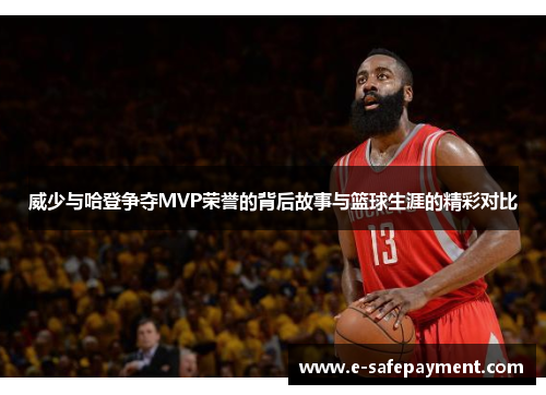 威少与哈登争夺MVP荣誉的背后故事与篮球生涯的精彩对比