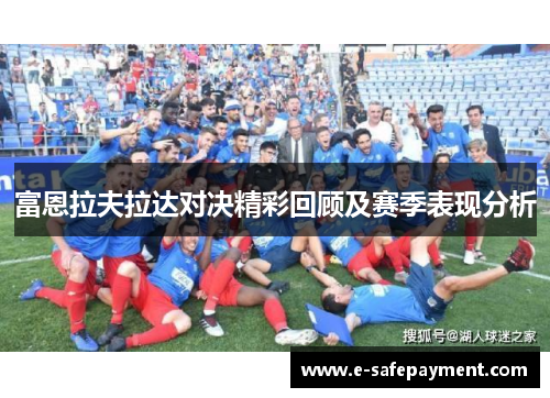 富恩拉夫拉达对决精彩回顾及赛季表现分析