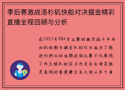 季后赛激战洛杉矶快船对决掘金精彩直播全程回顾与分析