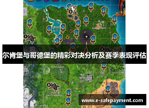 尔肯堡与哥德堡的精彩对决分析及赛季表现评估