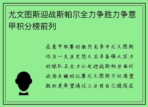 尤文图斯迎战斯帕尔全力争胜力争意甲积分榜前列