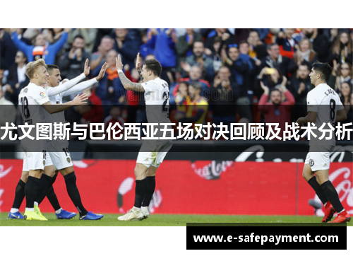 尤文图斯与巴伦西亚五场对决回顾及战术分析