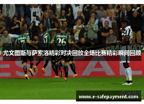 尤文图斯与萨索洛精彩对决回放全场比赛精彩瞬间回顾
