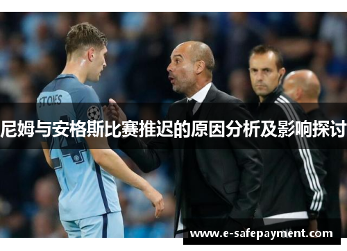 尼姆与安格斯比赛推迟的原因分析及影响探讨