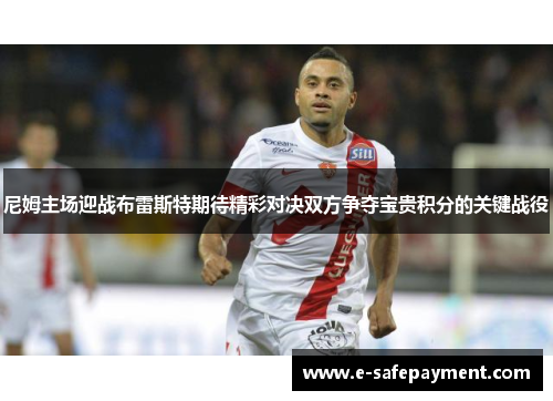 尼姆主场迎战布雷斯特期待精彩对决双方争夺宝贵积分的关键战役