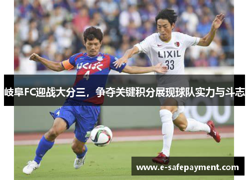 岐阜FC迎战大分三，争夺关键积分展现球队实力与斗志
