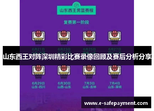 山东西王对阵深圳精彩比赛录像回顾及赛后分析分享