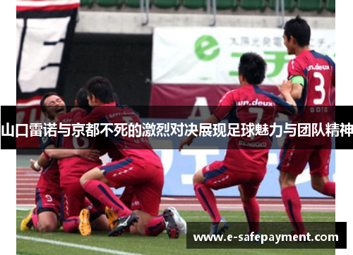 山口雷诺与京都不死的激烈对决展现足球魅力与团队精神