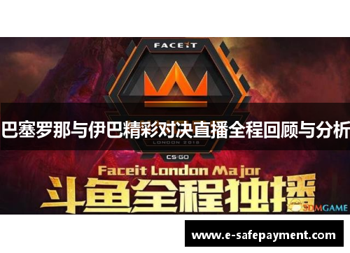 巴塞罗那与伊巴精彩对决直播全程回顾与分析