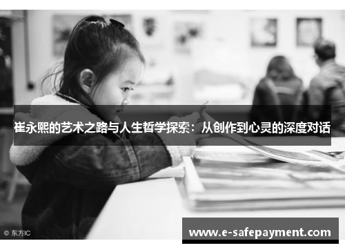 崔永熙的艺术之路与人生哲学探索：从创作到心灵的深度对话