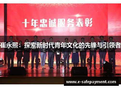 崔永熙：探索新时代青年文化的先锋与引领者