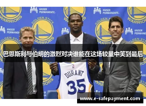 巴恩斯利与伯明的激烈对决谁能在这场较量中笑到最后