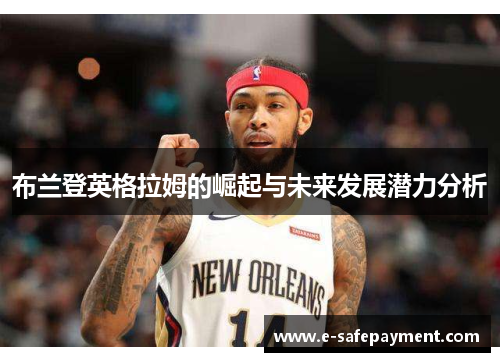 布兰登英格拉姆的崛起与未来发展潜力分析