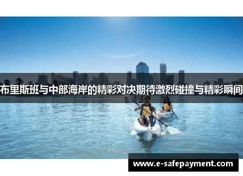 布里斯班与中部海岸的精彩对决期待激烈碰撞与精彩瞬间