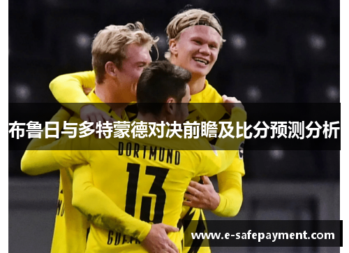 布鲁日与多特蒙德对决前瞻及比分预测分析