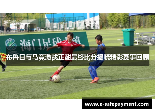 布鲁日与马竞激战正酣最终比分揭晓精彩赛事回顾