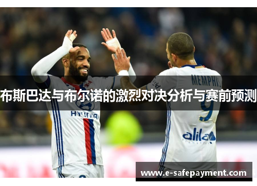 布斯巴达与布尔诺的激烈对决分析与赛前预测