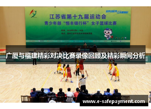 广厦与福建精彩对决比赛录像回顾及精彩瞬间分析