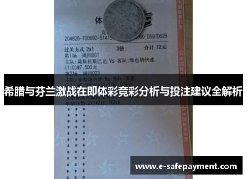 希腊与芬兰激战在即体彩竞彩分析与投注建议全解析