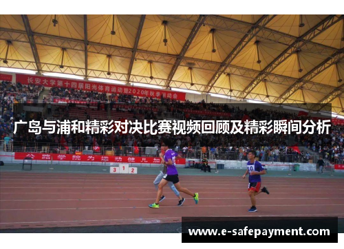 广岛与浦和精彩对决比赛视频回顾及精彩瞬间分析