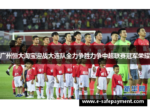 广州恒大淘宝迎战大连队全力争胜力争中超联赛冠军荣耀