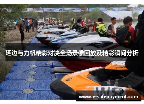 延边与力帆精彩对决全场录像回放及精彩瞬间分析