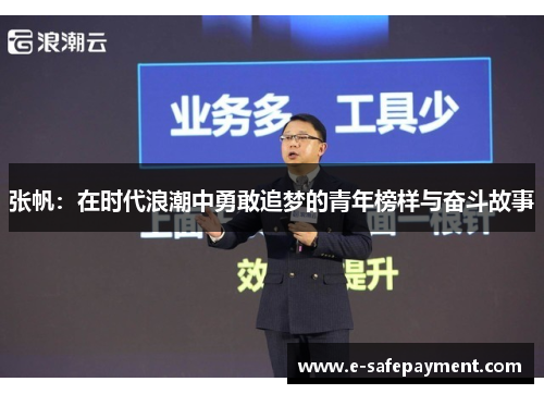 张帆：在时代浪潮中勇敢追梦的青年榜样与奋斗故事