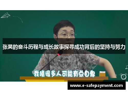 张昊的奋斗历程与成长故事探寻成功背后的坚持与努力
