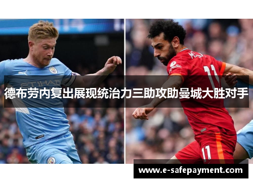 德布劳内复出展现统治力三助攻助曼城大胜对手