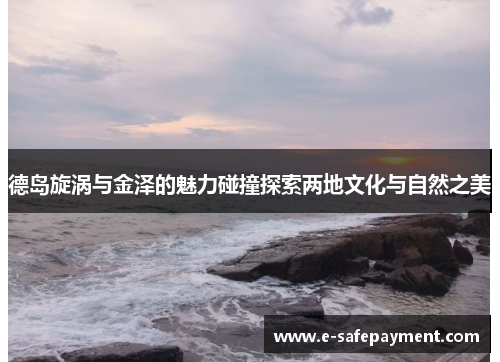 德岛旋涡与金泽的魅力碰撞探索两地文化与自然之美