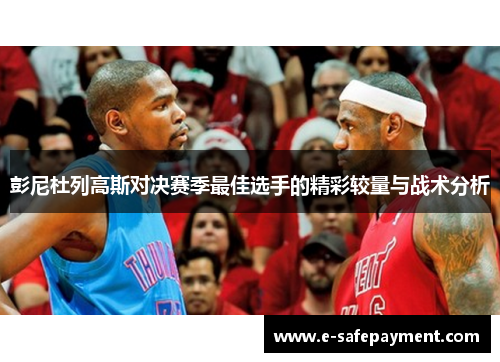 彭尼杜列高斯对决赛季最佳选手的精彩较量与战术分析