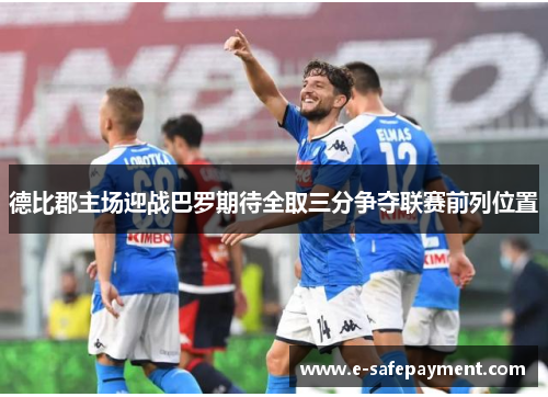 德比郡主场迎战巴罗期待全取三分争夺联赛前列位置