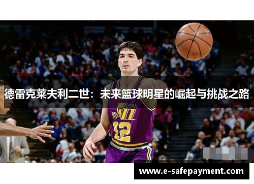 德雷克莱夫利二世：未来篮球明星的崛起与挑战之路