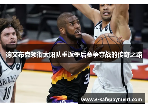 德文布克领衔太阳队重返季后赛争夺战的传奇之路