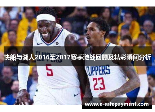 快船与湖人2016至2017赛季激战回顾及精彩瞬间分析