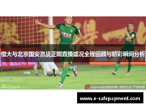 恒大与北京国安激战正酣直播盛况全程回顾与精彩瞬间分析