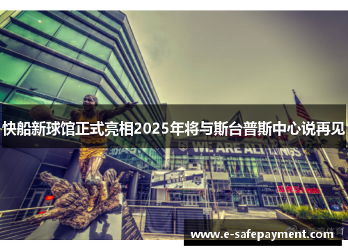 快船新球馆正式亮相2025年将与斯台普斯中心说再见