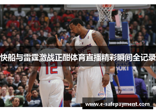 快船与雷霆激战正酣体育直播精彩瞬间全记录