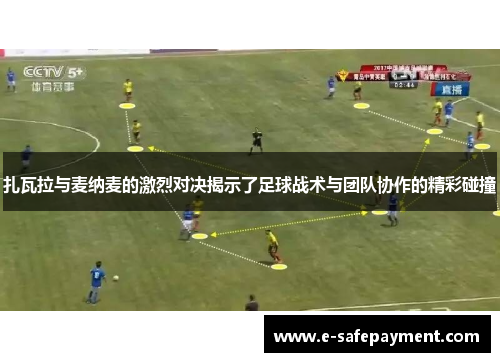 扎瓦拉与麦纳麦的激烈对决揭示了足球战术与团队协作的精彩碰撞