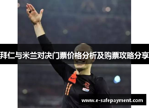 拜仁与米兰对决门票价格分析及购票攻略分享