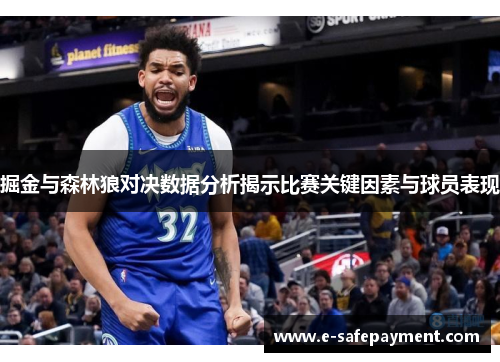 掘金与森林狼对决数据分析揭示比赛关键因素与球员表现