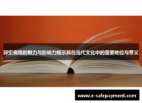 探索弗格的魅力与影响力揭示其在当代文化中的重要地位与意义