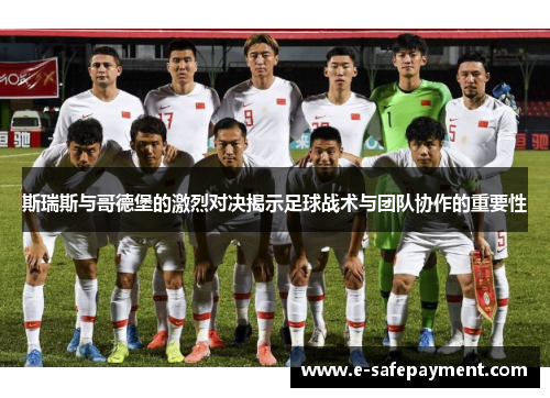 斯瑞斯与哥德堡的激烈对决揭示足球战术与团队协作的重要性