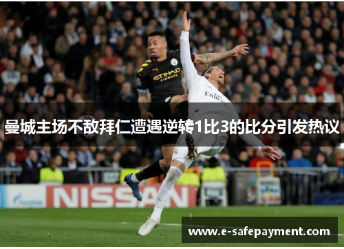 曼城主场不敌拜仁遭遇逆转1比3的比分引发热议