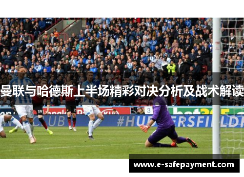 曼联与哈德斯上半场精彩对决分析及战术解读