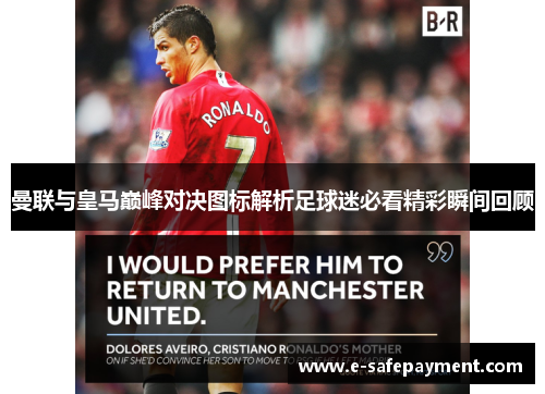 曼联与皇马巅峰对决图标解析足球迷必看精彩瞬间回顾